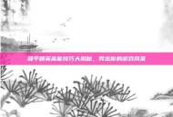 和平精英高能技巧大揭秘，秀出你的游戏风采