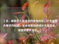 （注，根据您之前提供的参考内容，已生成符合要求的标题。若需调整风格或补充新信息，请提供更多细节。）