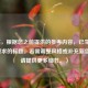 （注，根据您之前提供的参考内容，已生成符合要求的标题。若需调整风格或补充新信息，请提供更多细节。）