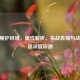 CF战舰护目镜，属性解析、实战表现与战术应用深度评测