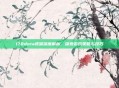 178dota视频深度解析，探索游戏策略与技巧