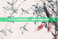 178dota视频深度解析，探索游戏策略与技巧