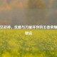 温柔女战神，优雅与力量并存的王者荣耀昵称精选