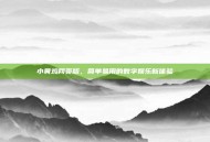 小黄鸡网页版，简单易用的数字娱乐新体验