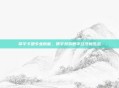 擎宇卡盟专业赋能,携手共筑数字经济新生态