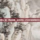 pubg超级联赛ac组，群雄逐鹿，绝境求生—PUBG超级联赛AC组激战全景