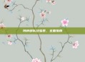 特种部队经验表，全面指南