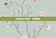 特种部队经验表，全面指南