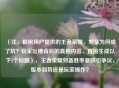 （注，根据用户提供的王者荣耀，刘备为何成了坑？玩家吐槽背后的真相内容，直接生成以下1个标题），王者荣耀刘备胜率暴跌引争议，版本弱势还是玩家操作？