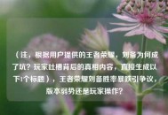（注，根据用户提供的王者荣耀，刘备为何成了坑？玩家吐槽背后的真相内容，直接生成以下1个标题），王者荣耀刘备胜率暴跌引争议，版本弱势还是玩家操作？