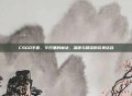 CSGO手套,冬日里的魔法,温暖与精准的完美结合