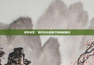 荒野求生，揭开白头盔箱子的神秘面纱