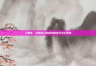 三国杀，正版达人的游戏体验与文化传承