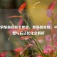 王者荣耀最新版本更新，新英雄登场、平衡调整与玩法优化全解析