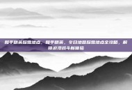 和平精英踩雪地点，和平精英，冬日地图踩雪地点全攻略，解锁浪漫战斗新体验