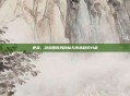 逆战，游戏营收风向标与市场趋势分析