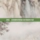 逆战，游戏营收风向标与市场趋势分析