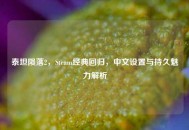 泰坦陨落2，Steam经典回归，中文设置与持久魅力解析