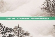 三国杀 盗用，当三国杀遭遇盗用，原创IP的维权困境与反思