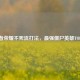 王者荣耀不死流打法，最强僵尸英雄TOP榜