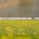 绝地求生丛林套装限时领取攻略，手慢无！