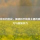 光鲜背后的挑战，揭秘和平精英主播的真实压力与超强实力