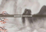 仙剑奇侠传3窗口模式技巧全攻略