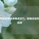 和平精英炮弹精准瞄准技巧，制霸战场的终极指南