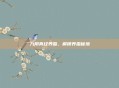 九阴真经养蚕，解锁养蚕秘境