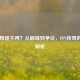 CS:GO辉煌不再？从巅峰到争议，FPS传奇的现状解析