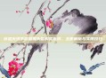 穿越火线手游烟雾头盔购买指南,全面解析与实用技巧