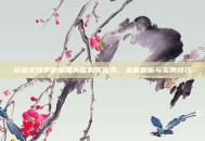 穿越火线手游烟雾头盔购买指南，全面解析与实用技巧
