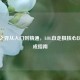 云顶之弈从入门到精通，LOL自走棋核心玩法速成指南