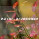 逆战飞雪谷，冰封之巅的荣耀征途