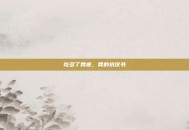 吃多了胃疼，胃的抗议书