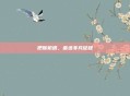 把握机遇，奋进非凡征程