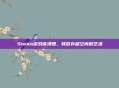 Steam游戏库清理，释放存储空间的艺术
