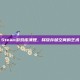 Steam游戏库清理，释放存储空间的艺术