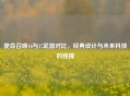 使命召唤16与17武器对比，经典设计与未来科技的碰撞