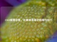 CSGO观赛必看，比赛掉落箱子指南与技巧