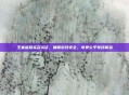 王者荣耀实名认证，确保游戏安全，享受公平竞技体验