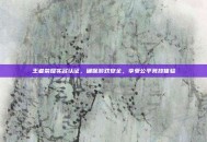 王者荣耀实名认证，确保游戏安全，享受公平竞技体验