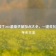 LOL猴子2024最新天赋加点大全，一键优化你的齐天大圣