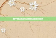 和平精英自定义技能设置技巧指南