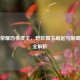 王者荣耀恐怖虎王，野区霸主崛起与制霸战术全解析