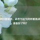 CF手游扫雷游戏，战术与运气的双重挑战，你准备好了吗？