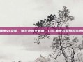 lol黑夜vs黎明，暗与光的交响曲，LOL黑夜与黎明的永恒轮回