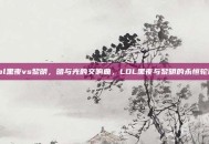 lol黑夜vs黎明，暗与光的交响曲，LOL黑夜与黎明的永恒轮回
