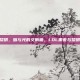 lol黑夜vs黎明，暗与光的交响曲，LOL黑夜与黎明的永恒轮回