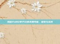 揭秘PUBG单子ID的无限可能，探索与实践